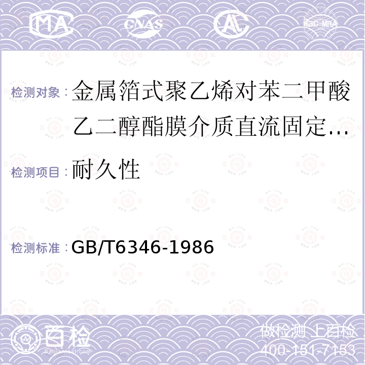 耐久性 电子设备用固定电容器 第11部分：分规范 金属箔式聚乙烯对苯二甲酸乙二醇酯膜介质直流固定电容器