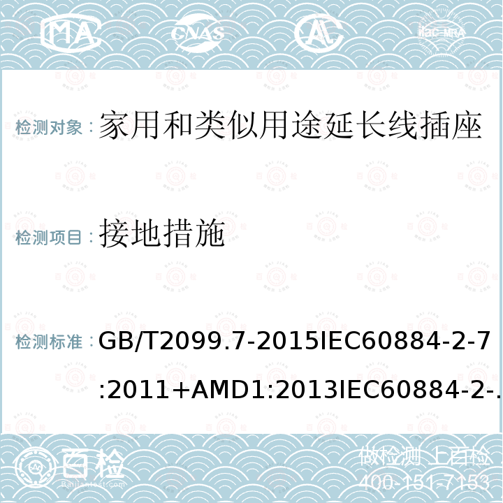 接地措施 家用和类似用途插头插座 第2-7部分:延长线插座的特殊要求