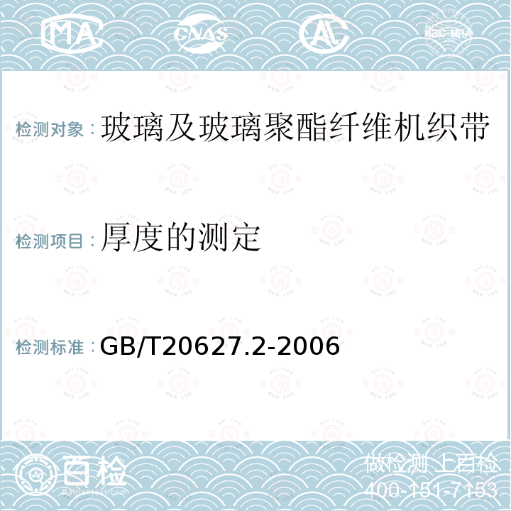 厚度的测定 玻璃及玻璃聚酯纤维机织带规范 第2部分：试验方法