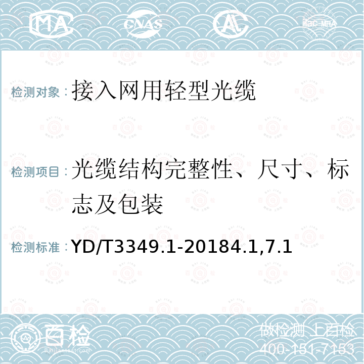 光缆结构完整性、尺寸、标志及包装 接入网用轻型光缆 第1部分：中心管式