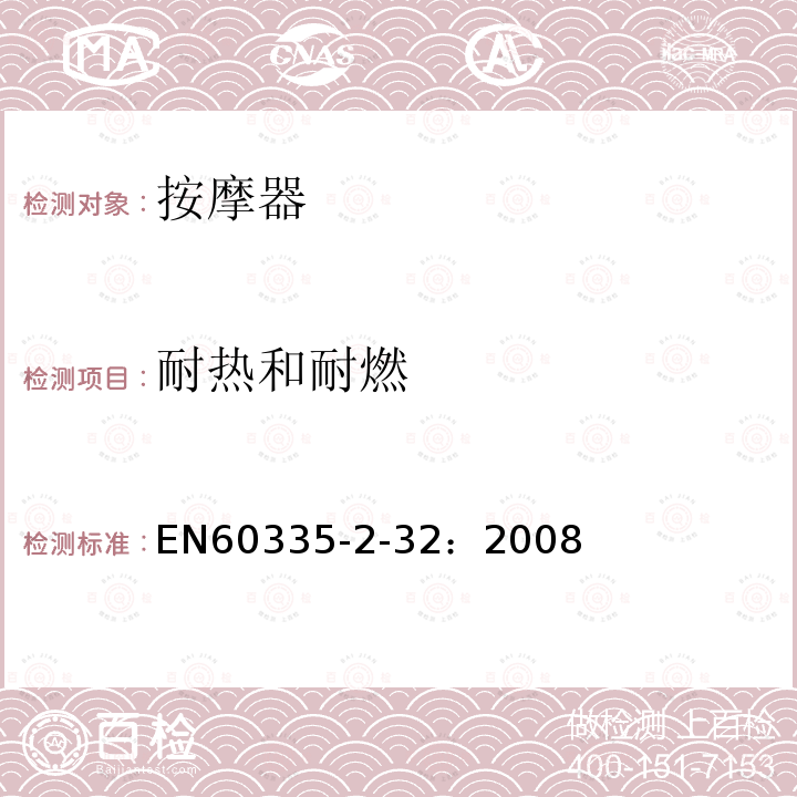 耐热和耐燃 EN60335-2-32：2008 家用和类似电器的安全.第2-32部分:按摩器