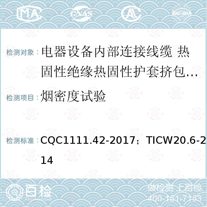 烟密度试验 电器设备内部连接线缆认证技术规范 第6部分：热固性绝缘热固性护套挤包电缆