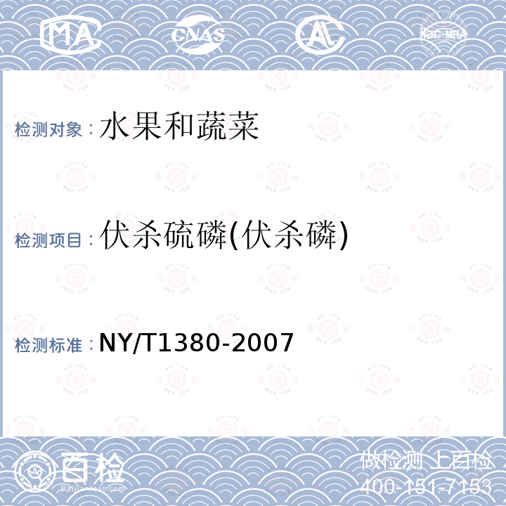 伏杀硫磷(伏杀磷) 蔬菜、水果中51种农药多残留的测定 气相色谱-质谱法