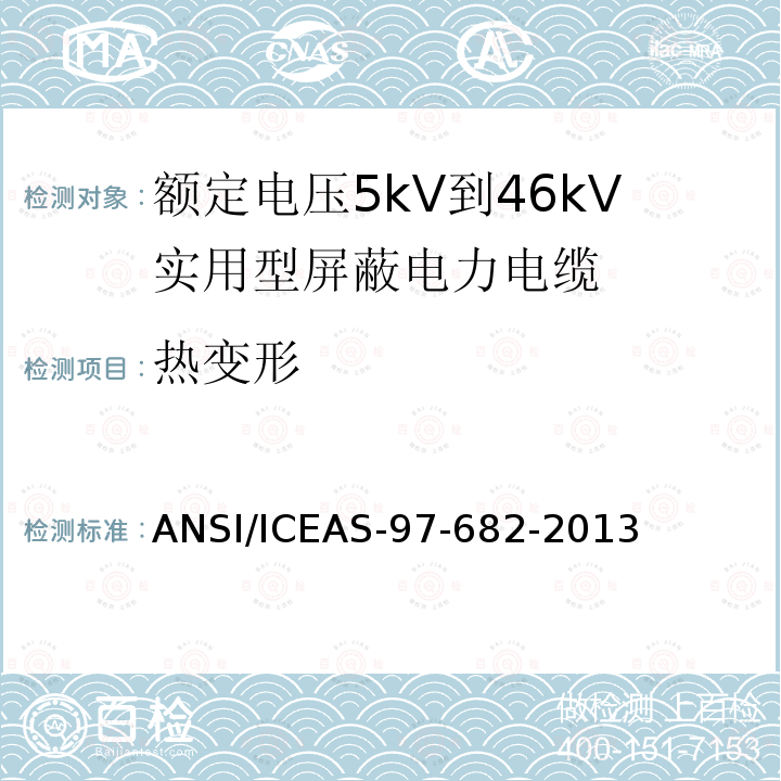热变形 ANSI/ICEAS-97-68 额定电压5kV到46kV实用型屏蔽电力电缆