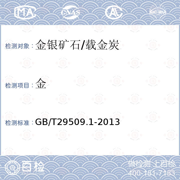 金 载金炭化学分析方法 第一部分 金量的测定 2、火试金重量法（仲裁法） 3、火焰原子吸收光谱法