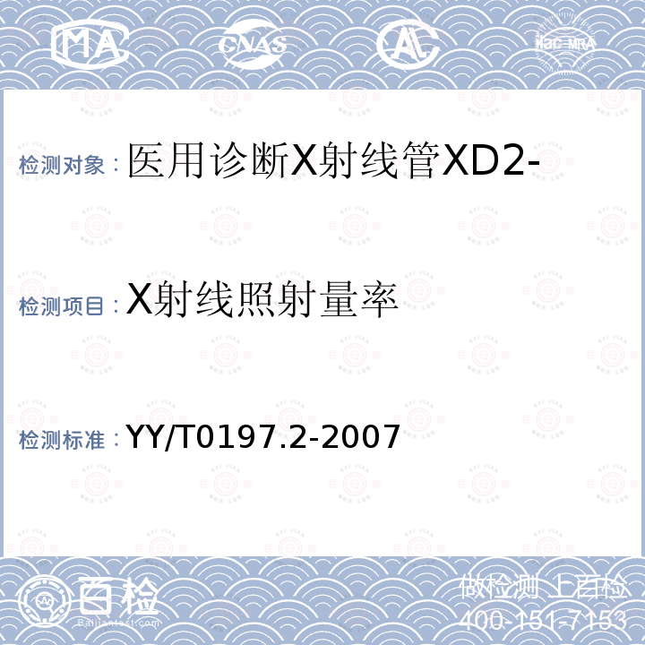 X射线照射量率 YY/T 0197.2-2007 医用诊断X射线管 XD2-1/85固定阳极X射线管