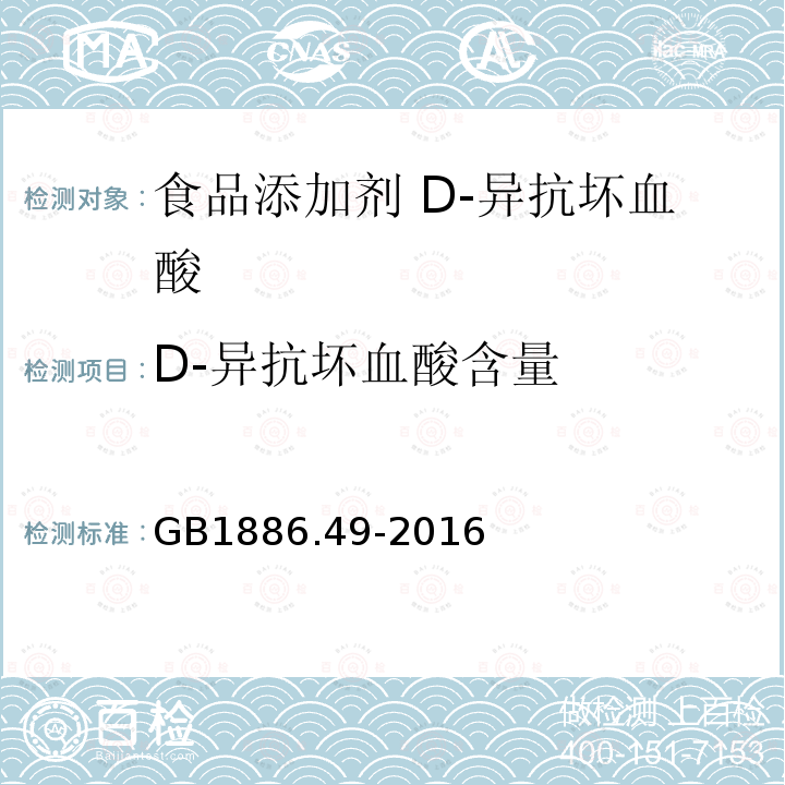 D-異抗壞血酸含量 食品安全國(guó)家標(biāo)準(zhǔn) 食品添加劑 D-異抗壞血酸