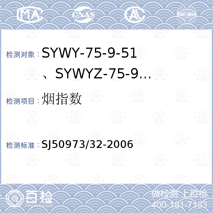 烟指数 SYWY-75-9-51、SYWYZ-75-9-51、SYWRZ-75-9-51型物理发泡聚乙烯绝缘柔软同轴电缆详细规范