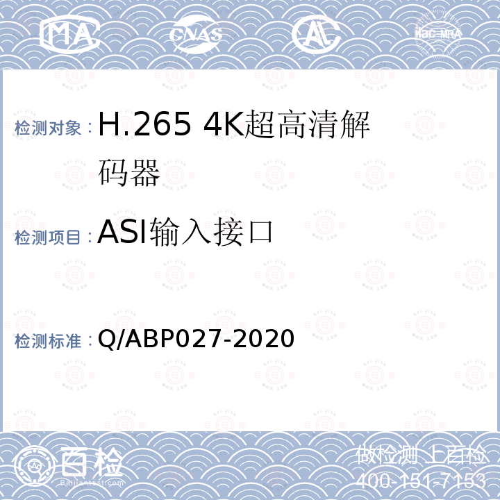 ASI输入接口 H.265超高清编码器、解码器技术要求和测量方法