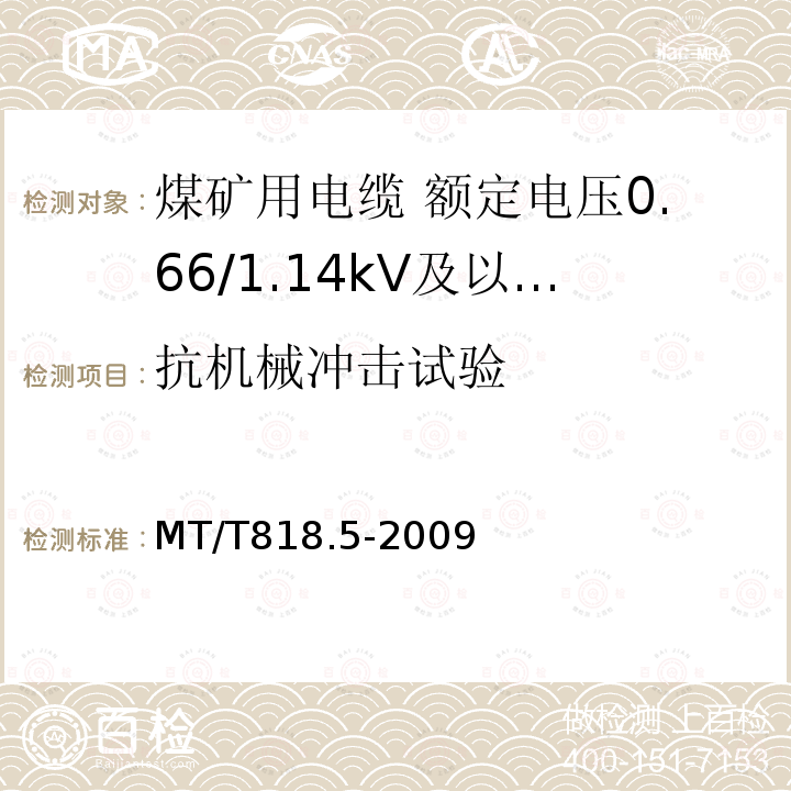 抗机械冲击试验 煤矿用电缆 第5部分:额定电压0.66/1.14kV及以下移动软电缆
