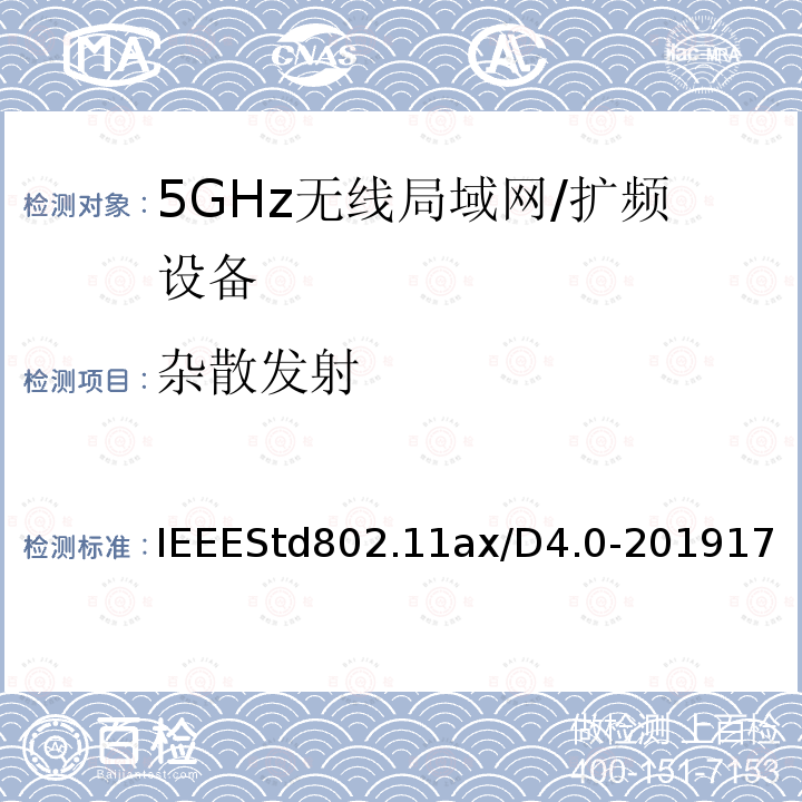 杂散发射 IEEE信息技术标准草案 - 系统之间的电信和信息交换局域网和城域网 - 特殊要求第11部分：高效率的无线局域网媒体访问控制（MAC）和物理层（PHY）规范修正案增强