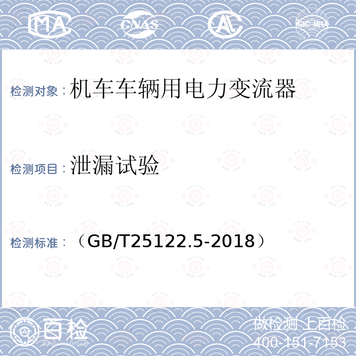 泄漏试验 轨道交通 机车车辆用电力变流器第5部分:城轨车辆牵引变流器