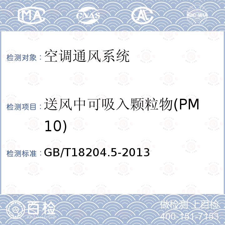 送風(fēng)中可吸入顆粒物(PM10) 公共場(chǎng)所衛(wèi)生檢驗(yàn)方法 第5部分：集中空調(diào)通風(fēng)系統(tǒng)