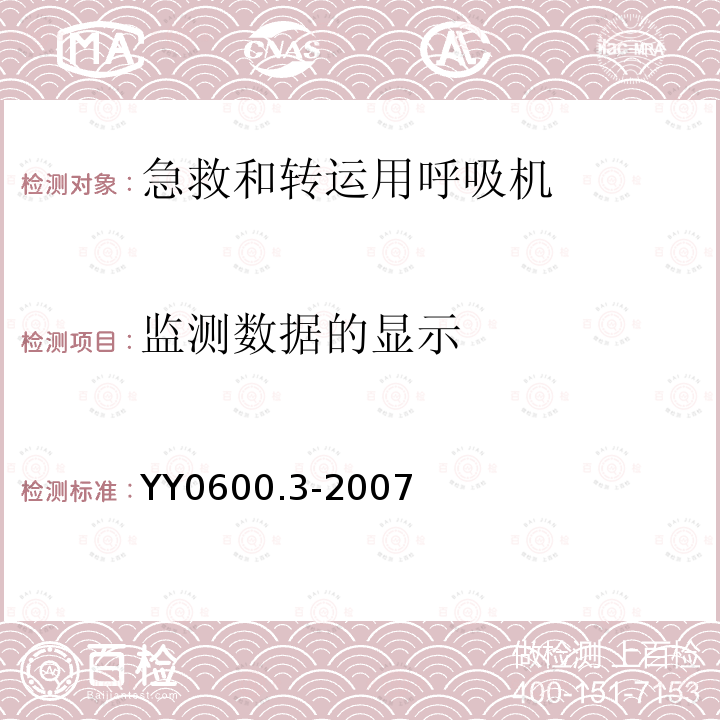 监测数据的显示 医用呼吸机　基本安全和主要性能专用要求　第3部分:急救和转运用呼吸机