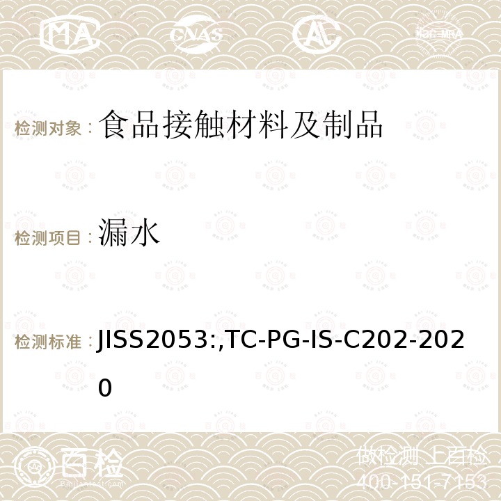 漏水 JISS2053:,TC-PG-IS-C202-2020 保温杯、保温瓶和保温壶