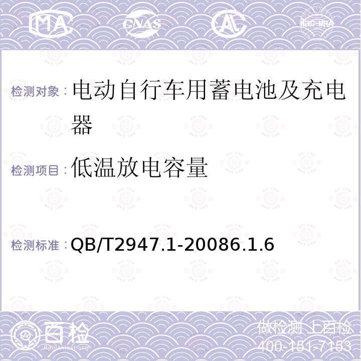 低温放电容量 电动自行车用蓄电池及充电器 第1部分：密封铅酸蓄电池及充电器