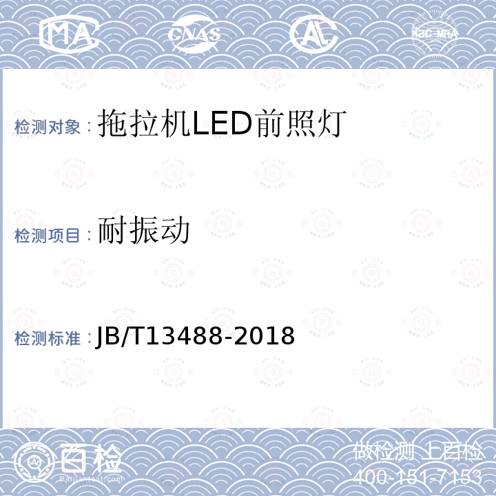 耐振动 JB/T 13488-2018 拖拉机 LED前照灯