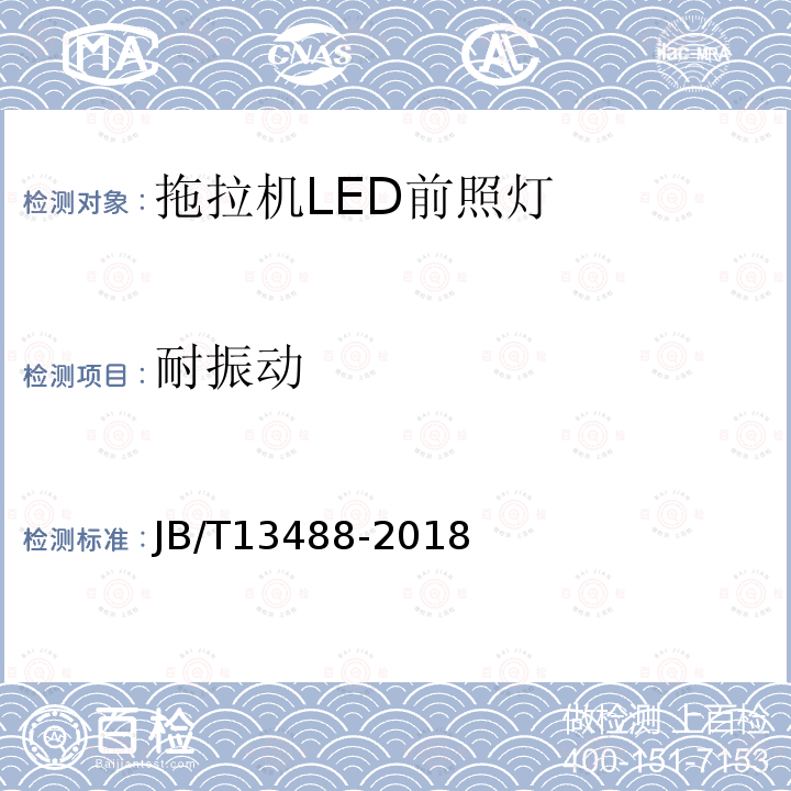 耐振动 拖拉机LED前照灯