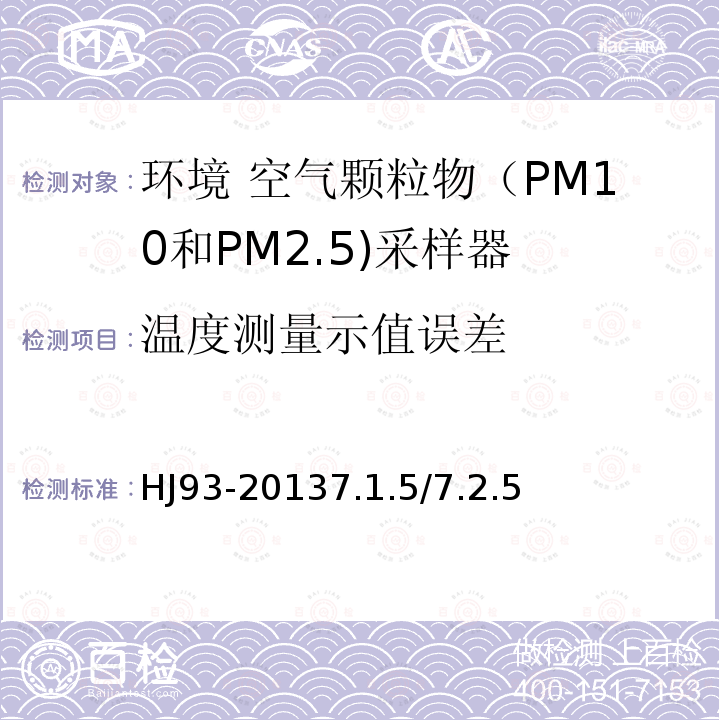 温度测量示值误差 环境空气颗粒物（PM10和PM2.5）采样器技术要求及检测方法