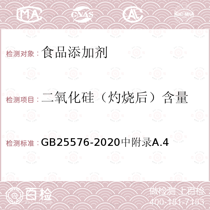 二氧化硅（灼烧后）含量 食品安全国家标准 食品添加剂 二氧化硅