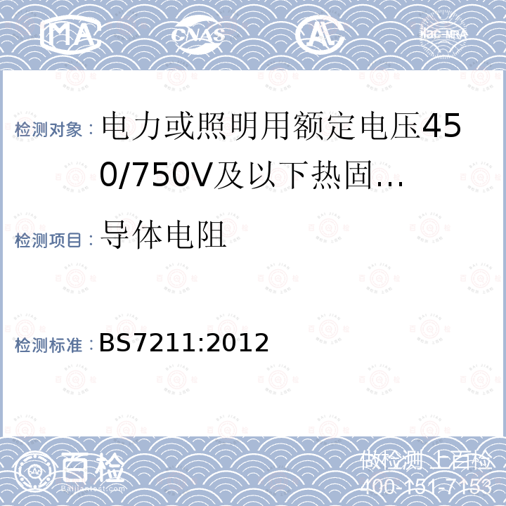 导体电阻 电力或照明用额定电压450/750V及以下热固性绝缘热塑性护套无铠装低烟低腐蚀电缆