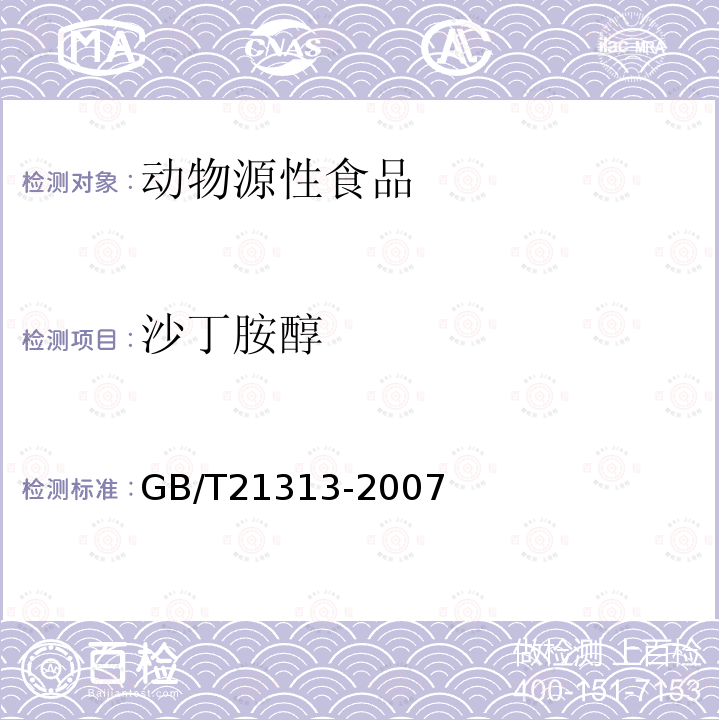 沙丁胺醇 动物源性食品中β-受体激动剂残留检测方法 液相色谱-质谱法