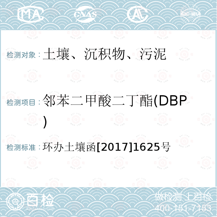 邻苯二甲酸二丁酯(DBP) 全国土壤污染状况详查 土壤样品分析测试方法技术规定 （送审稿修改版） 第二部分 土壤样品有机污染物分析测试方法 第三节 邻苯二甲酸酯类