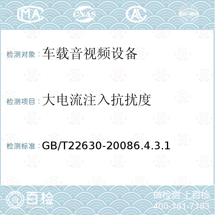 大电流注入抗扰度 车载音视频设备电磁兼容性要求和测量方法