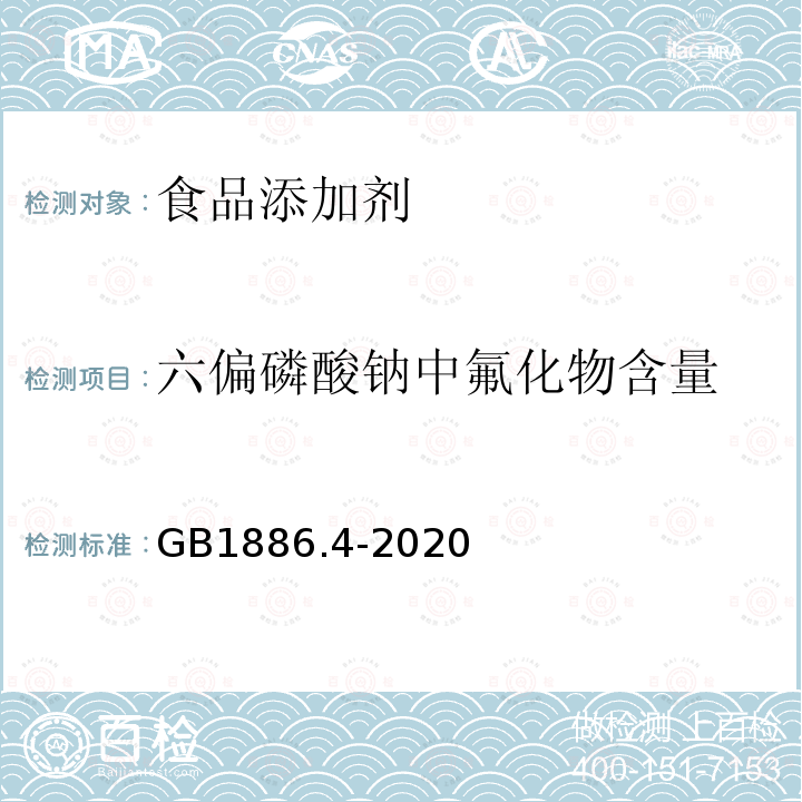 六偏磷酸钠中氟化物含量 食品安全国家标准 食品添加剂 六偏磷酸钠