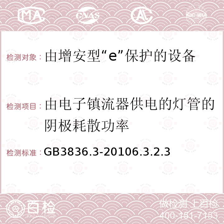 由电子镇流器供电的灯管的阴极耗散功率 爆炸性环境第3部分：由增安型“e”保护的设备