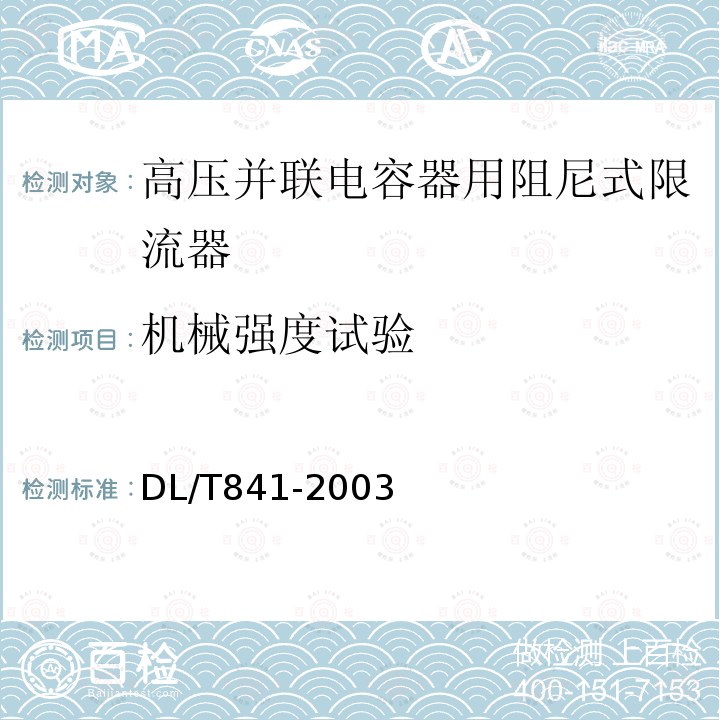 机械强度试验 高压并联电容器用阻尼式限流器使用技术条件