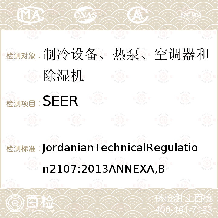 SEER 舒适性空调和风扇的技术法规