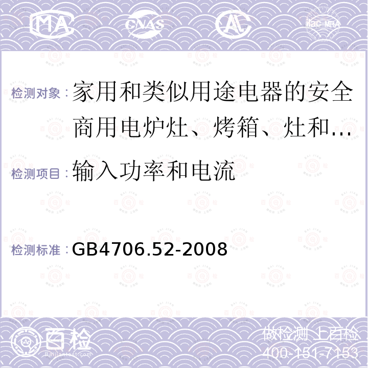 输入功率和电流 家用和类似用途电器的安全商用电炉灶、烤箱、灶和灶单元的特殊要求