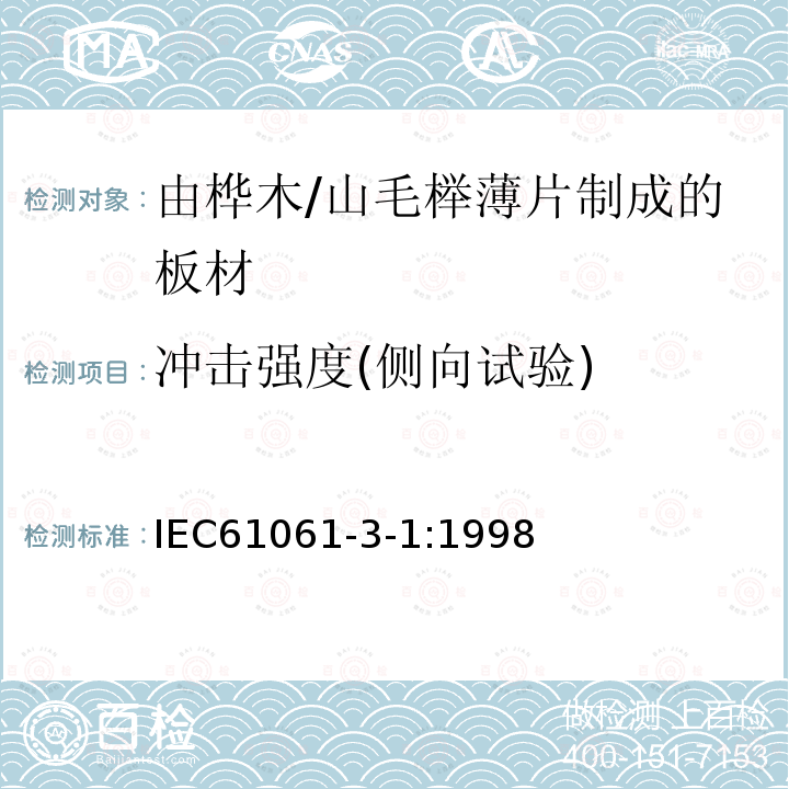 冲击强度(侧向试验) 电气用非浸渍致密层压木 第3部分：单项材料规范 第1篇： 由山毛榉薄片制成的板材