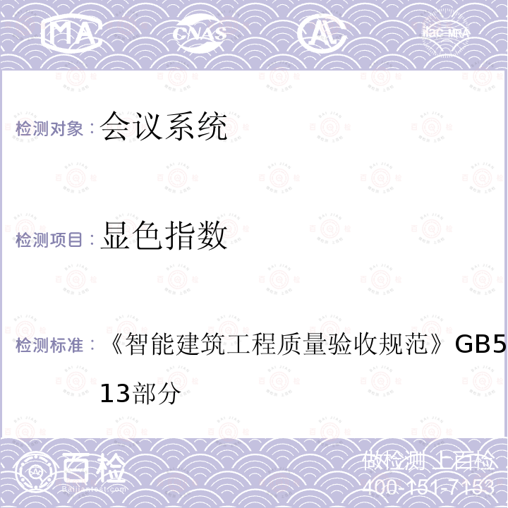 显色指数 智能建筑工程质量验收规范 GB 50339-2013 第13部分