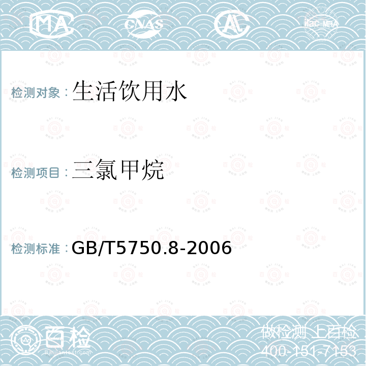 三氯甲烷 生活饮用水标准检验方法 有机物指标 中的附录A 吹扫捕集 气相色谱-质谱法测定挥发性有机化合物