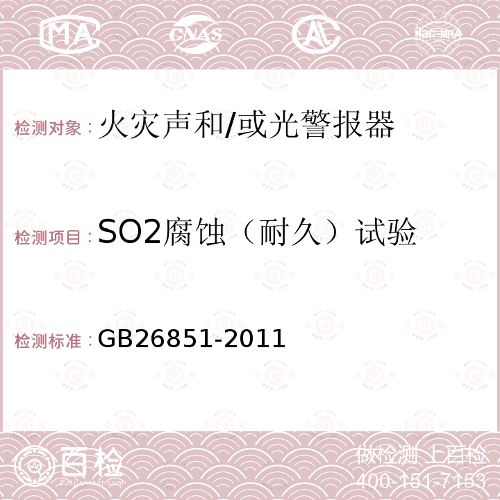 SO2腐蚀（耐久）试验 火灾声和/或光警报器