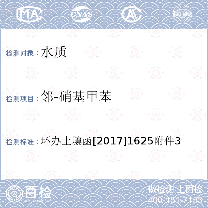 邻-硝基甲苯 全国土壤污染状况详查 地下水样品分析测试方法技术规定 7-1 气相色谱-质谱法