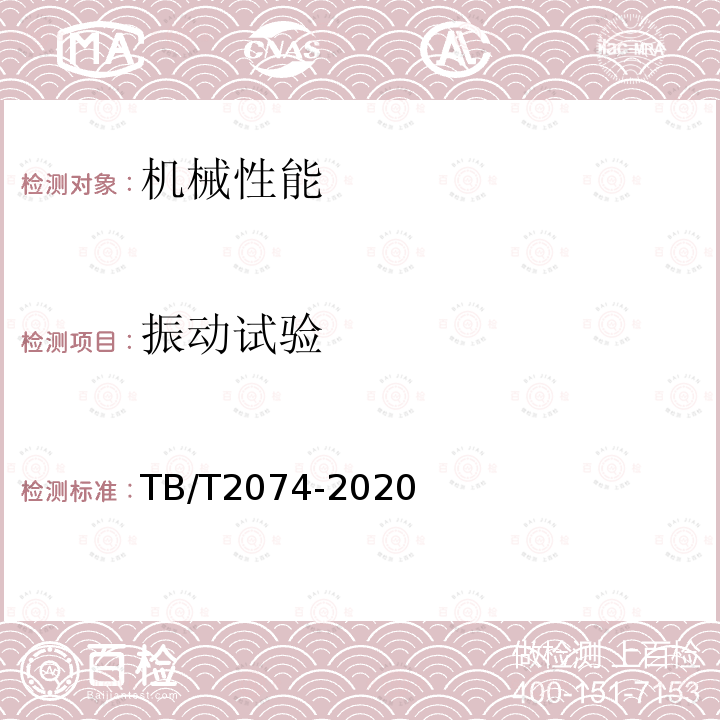 振動試驗 電氣化鐵路接觸網零部件試驗方法