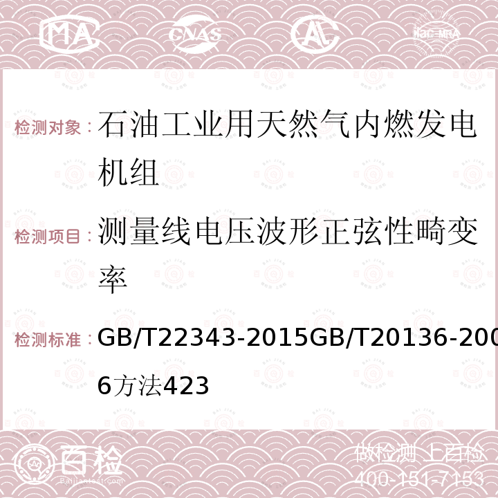 测量线电压波形正弦性畸变率 石油工业用天然气内燃发电机组