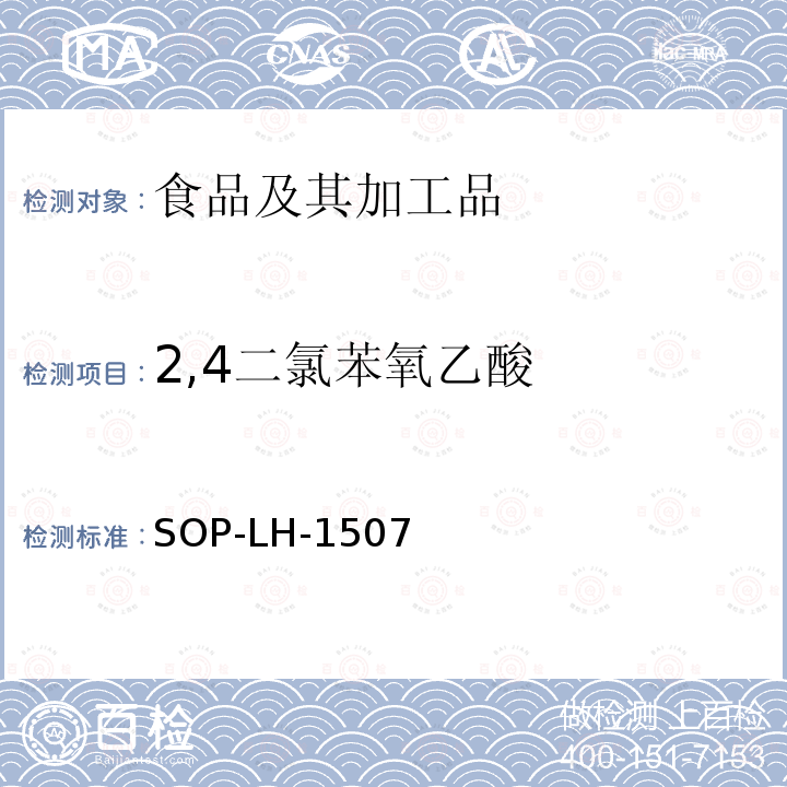 2,4二氯苯氧乙酸 食品中多种农药残留的筛查测定方法—气相（液相）色谱/四级杆-飞行时间质谱法