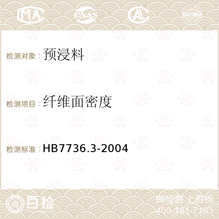 纤维面密度 复合材料预浸料物理性能试验方法 第3部分:纤维面密度的测定