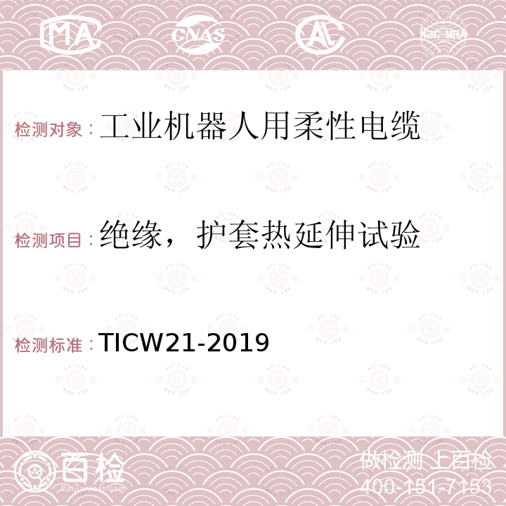 绝缘，护套热延伸试验 工业机器人用柔性电缆