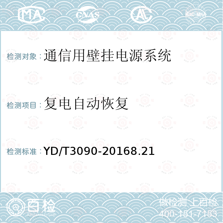 复电自动恢复 通信用壁挂电源系统