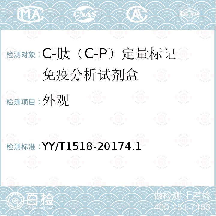 外观 C-肽（C-P）定量标记免疫分析试剂盒
