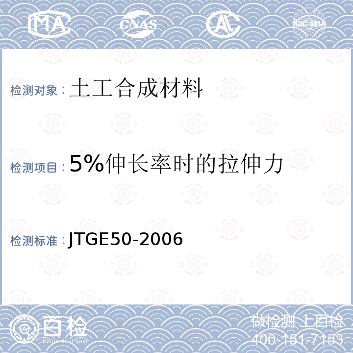 5%伸长率时的拉伸力 公路工程土工合成材料试验规程