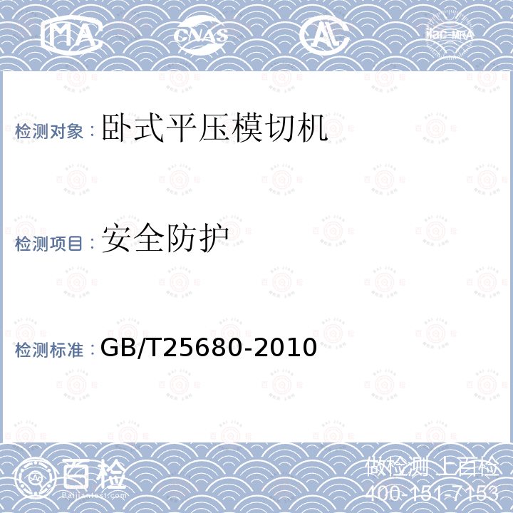 安全防护 GB/T 25680-2010 印刷机械 卧式平压模切机