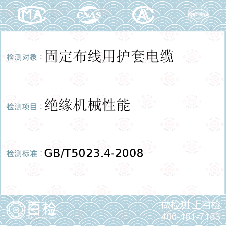 绝缘机械性能 额定电压450/750V及以下聚氯乙烯绝缘电缆 第4部分:固定布线用护套电缆