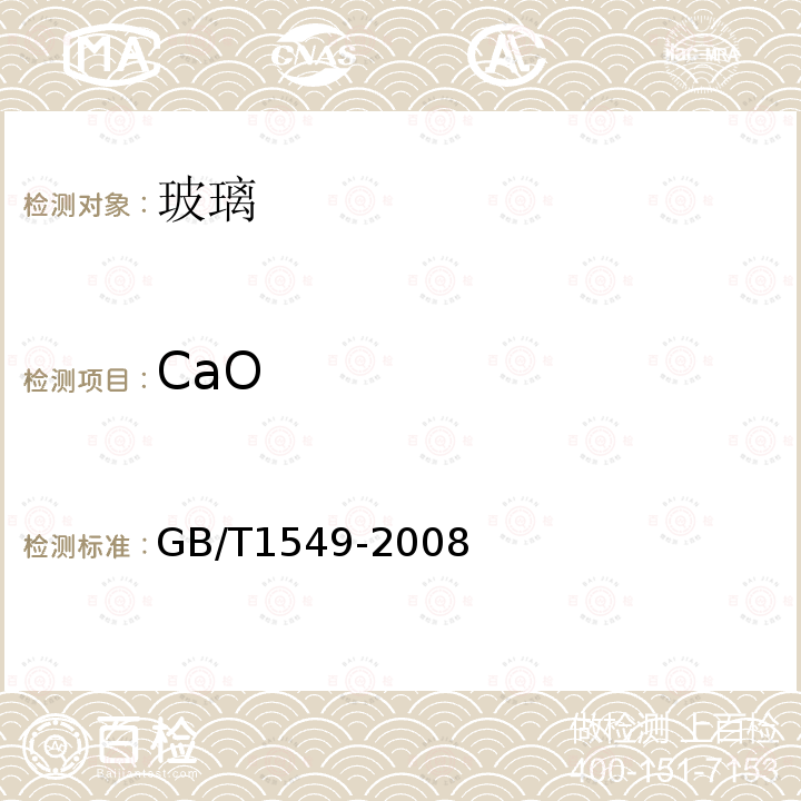 CaO 纤维玻璃化学分析方法