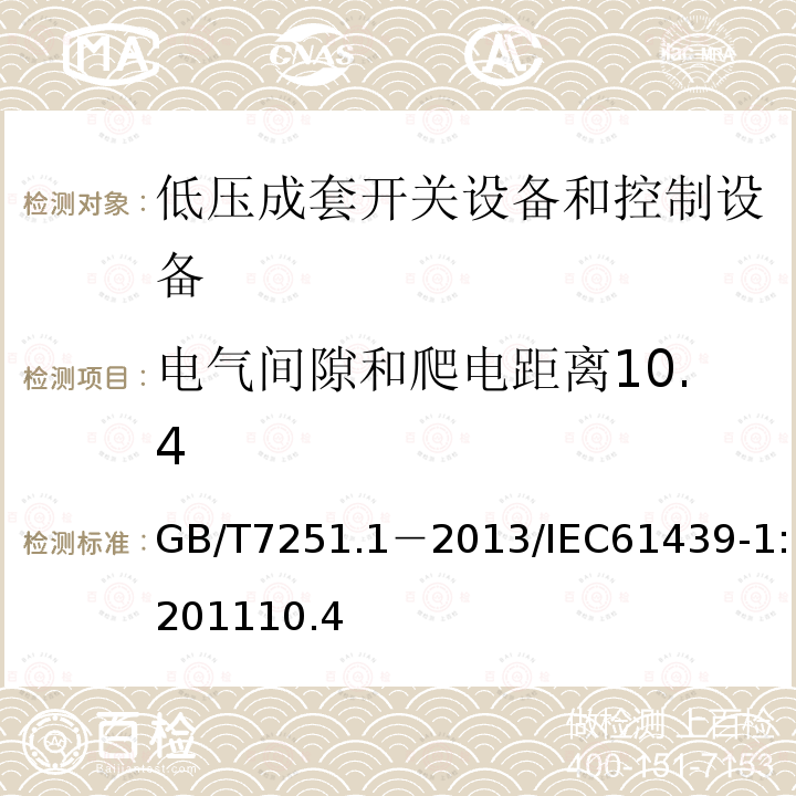 电气间隙和爬电距离10.4 低压成套开关设备和控制设备第1部分：总则
